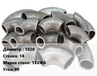 Отвод стальной 1020х14 Сталь: 13ХФА Угол:90 крутоизогнутый